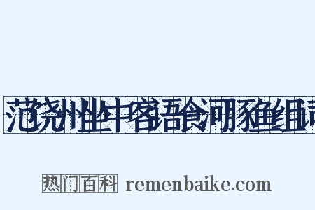 范饶州坐中客语食河豚鱼组词是什么意思的图片